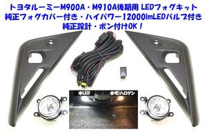 ★送無即納 トヨタ ルーミー M900A M910A 後期 純正フォグカバー 12000lm LEDバルブ付 後付け フォグランプ 本体 フルキット ポン付けOK③