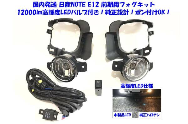 ★送無即納 日産 ノート NOTE E12 前期 ~2016/10 後付け 高輝度 12000lm LEDバルブ付 フォグランプ 本体 フルキット 純正設計 ポン付けOK