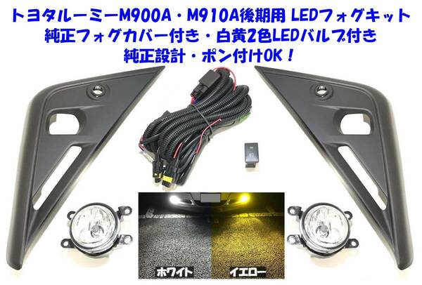 ★送無即納 トヨタ ルーミー M900A M910A 後期 純正フォグカバー 白黄2色 LEDバルブ付 後付け フォグランプ 本体 フルキット ポン付けOK ①