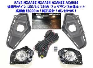 ★送無即納 トヨタ RAV4 50系 XAA50 XAH50 XAP50 後期仕様 12000lm LEDバルブ 後付け フォグランプ 本体キット 純正設計ポン付けOK②