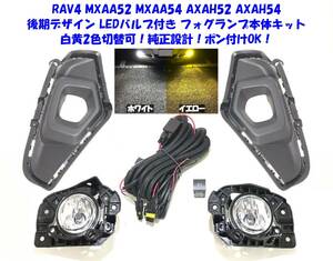 ★送無 トヨタ RAV4 50系 XAA50 XAH50 XAP50 後期仕様 6000lm LED 白黄2色バルブ 後付け フォグランプ 本体キット 純正設計ポン付けOK③