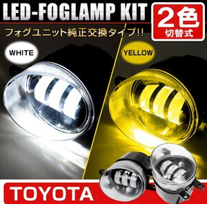 ★特価即納 トヨタ汎用 補修・後付け 白 6000k 黄 3000k 2色 LED フォグランプ 本体 アクア プリウス スペイド アルファード シエンタ