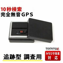 追跡型 GPS発信機 トラッキモe 10秒間隔検索 リアルタイム みちびき衛星対応 GPS高精度 GPS 発信機 小型 追 跡 浮気 車 ケース 磁石付_画像1