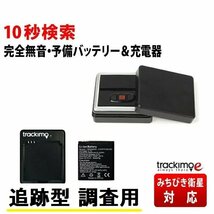 追跡型 GPS発信機 トラッキモe 予備バッテリー&充電器 10秒間隔検索 リアルタイム みちびき衛星対応 GPS高精度 GPS 発信機 小型 追 跡 浮気_画像1