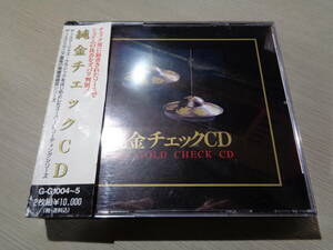 純金チェックCD,THE GOLD CHECK CD(1993 技術新聞社:G-G1004～5 AUDIO CHECK 24K PURE GOLD 2CD/AUDIOPHILE,無響室録音,完全オリジナル録音