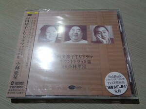 未開封/小林亜星音楽『向田邦子TVドラマ サウンドトラック集』TECD-25563 PROMO SEALED CD/ASEI KOBAYASHI,KUNIKO MUKODA(TV SOUNDTRACK)