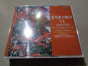 吉岡千賀子ライヴCDシリーズ1996-1998/室内楽の魅力Ⅵ/宮本明恭,北島章,平野秀清,平野知種(PCDZ-1728~31 4CD/CHIKAKO YOSHIOKA