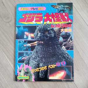 1995年　講談社　テレビ絵本　『ゴジラ大怪獣　ひっさつわざ大図鑑』ひっさつわざベスト60