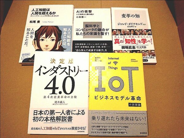 ★新品未使用＆美品◎★第4次産業革命/IoT/人工知能/AI/イノベーション◎