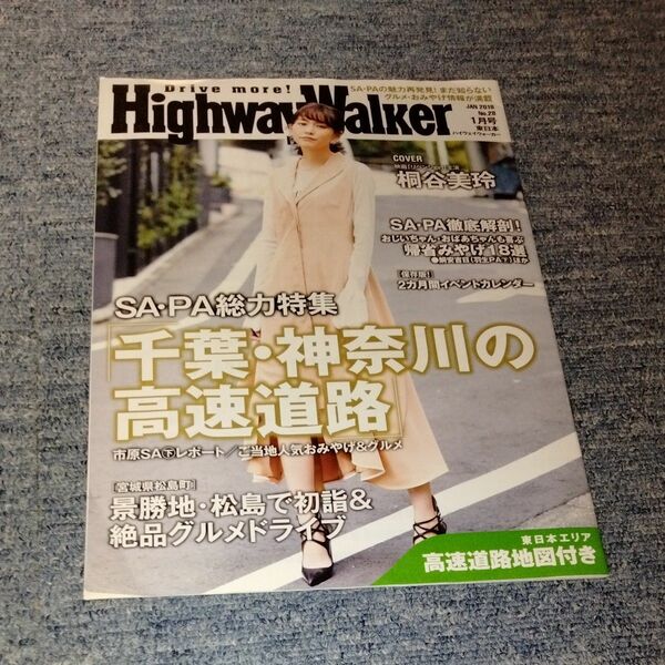 【非売品】HighwayWalker（ハイウェイウォーカー） 2018年1月号 東日本《表紙：桐谷美玲》