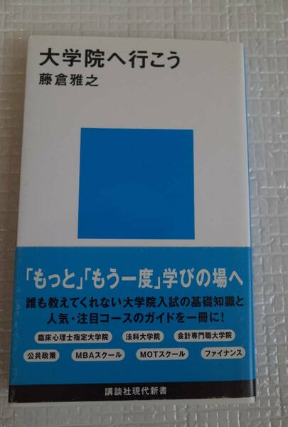 大学院へ行こう　藤倉雅之　講談社現代新書　未読本