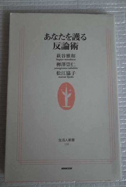 あなたを護る反論術　萩谷雅和 栁澤崇仁 松江協子　生活人新書　未読本