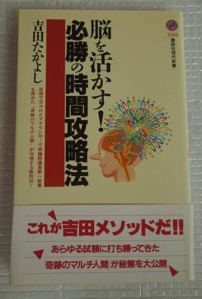 脳を活かす！必勝の時間攻略法　吉田たかよし　講談社現代新書　未読本