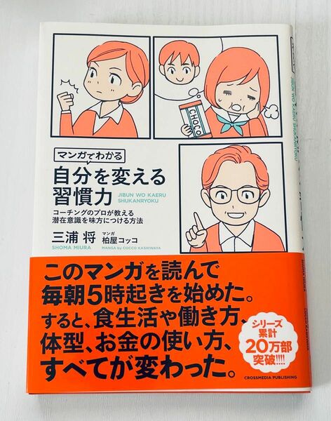 マンガでわかる自分を変える習慣力　コーチングのプロが教える潜在意識を味方につける方法 三浦将／〔著〕　柏屋コッコ／マンガ