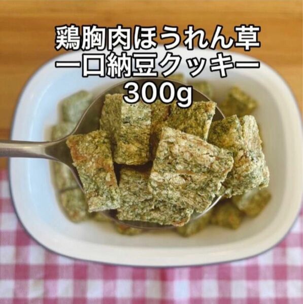 犬おやつ無添加 手作りおやつ鶏胸肉ほうれん草一口納豆おから300g 