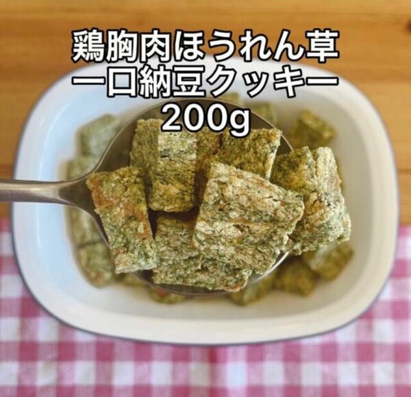 犬おやつ無添加 手作りおやつ鶏胸肉ほうれん草一口納豆おから200g