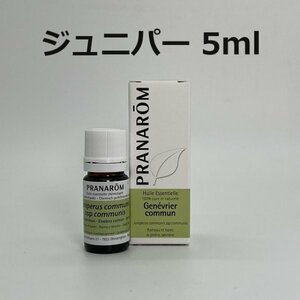 【即決】ジュニパー 5ml プラナロム PRANAROM アロマ 精油　(S)