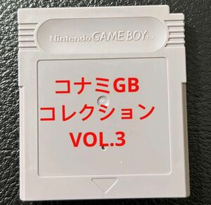 コナミGBコレクション　VOL.3 ラベルなし