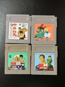 幽遊白書　　4本セット　ゲームボーイ