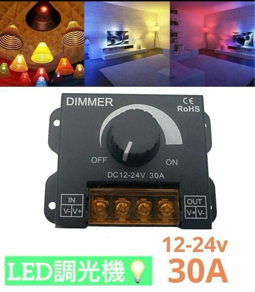 照明 ボリューム式 ディマースイッチ 30A DC12-24V 調光器 LED 24V