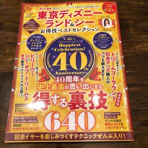 東京ディズニーランド＆シーお得技ベストセレクション　〔２０２３〕 （晋遊舎ムック　お得技シリーズ　２４０） 吉田よしか／監修・執筆