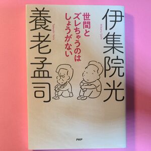 世間とズレちゃうのはしょうがない