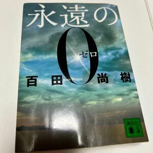 永遠の０ （講談社文庫　ひ４３－１） 百田尚樹／〔著〕