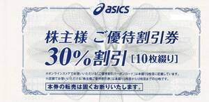 アシックス 株主優待 ３０％割引券１０枚　オンラインクーポン付き　 有効期限２４年９月３０日