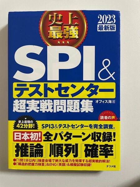 史上最強ＳＰＩ＆テストセンター超実戦問題集　２０２３最新版 オフィス海／著