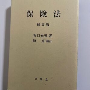 保険法 (補訂版) 坂口光男/著