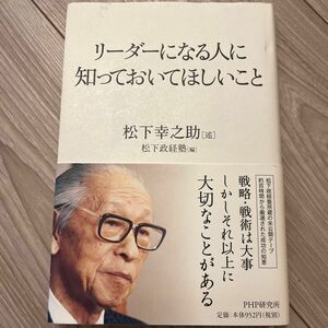 「リーダーになる人に知っておいてほしいこと」/ 松下幸之助 / PHP研究所