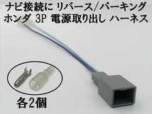 【ホンダ ナビ 3P 電源取り出し ギボシ付き ハーネス リバース パーキング】 3ピン 3極 カプラー 検索用) フリード GB5 GB6 GB7 GB8_画像2