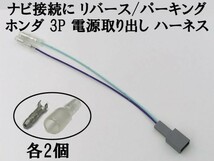 【ホンダ ナビ 3P 電源取り出し ギボシ付き ハーネス リバース パーキング】 3ピン 3極 カプラー 検索用) フリード GB5 GB6 GB7 GB8_画像1