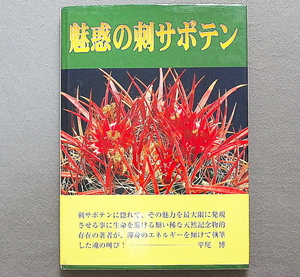 ★ 『 魅惑の刺サボテン 』 小林 公夫 著　 /　 青山第一出版 発行　帯付 中古美品　★