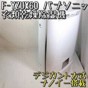 【美品】F-YZUX60 パナソニック 衣類乾燥除湿機 デジカント方式 Panasonic 木造7畳 鉄筋14畳