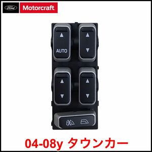 税込 Motorcraft 純正 Genuine OEM ウインドウスイッチ P/Wスイッチ フロント左 運転席側 左前 FrLH 04-08y タウンカー 即決 即納 在庫品