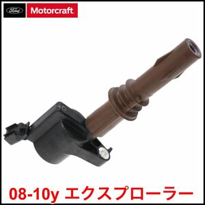 税込 Motorcraft 純正 Genuine OEM イグニッションコイル 点火系 08-10y エクスプローラー スポーツトラック 即決 即納 在庫品