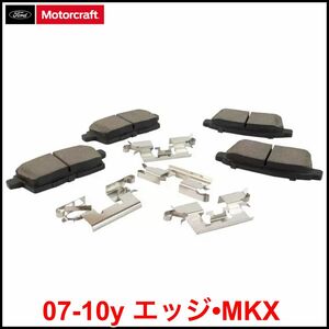 税込 Motorcraft 純正 Genuine OEM ブレーキパッド リア Rr 07-10y エッジ MKX 即決 即納 在庫品