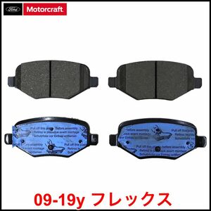 税込 Motorcraft 純正 Genuine OEM ブレーキパッド リア Rr スタンダードブレーキ仕様車 09-19y フレックス 即納 在庫品