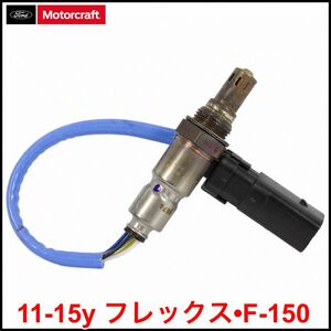 税込 Motorcraft 純正 Genuine OEM O2センサー 触媒前左 フロント左 左前 11-14y F-150 13-15y フレックス V6 3.7L V6 3.5L N/A 即決 即納