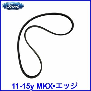 税込 FORD フォード 純正 Genuine OEM エアコンベルト A/Cベルト 11-15y MKX エッジ V6 3.5L 3.7L 即決 即納 在庫品