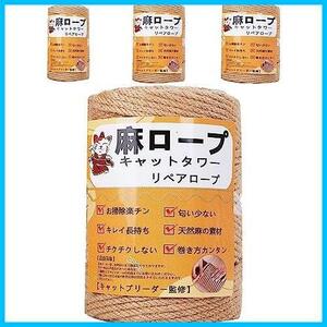 ★50m★ 麻ひも リペアロープ 麻紐 猫タワー 6mm スクラッチャー 爪研ぎ 麻縄 キャットタワー用 麻ロープ 爪とぎ 【専門家監修】 手作り