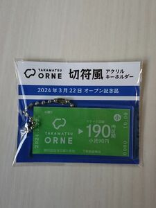 【非売品】高松オルネ開業記念　切符風アクリルキーホルダー