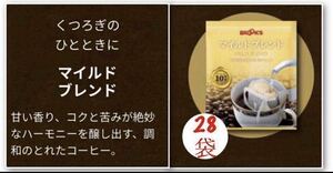 【BROOＫ’S】ブルックスコーヒー◆ドリップバッグ ◆マイルドブレンド２８袋◆クーポン・ポイント消化に!