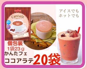 【BROOＫ’S】ブルックスコーヒー◆かんたフェ ココアラテ◆個包装◆２３ｇ×２０袋◆ホットでもアイスでも!◆ゆうパケットで配送