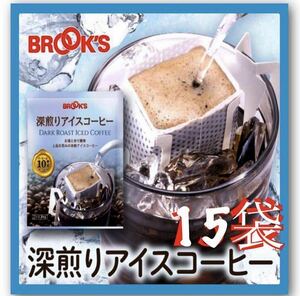 【BROOＫ’S】ブルックスコーヒー◆ドリップバッグ◆深煎りアイスコーヒー　 １５袋