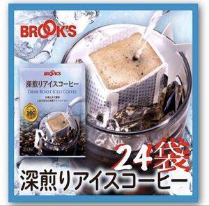 【BROOＫ’S】ブルックスコーヒー◆ドリップバッグ◆深煎りアイスコーヒー　 ２４袋