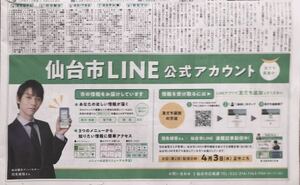 【送71】河北新報／新聞　3月　仙台市LINEアカウント広告：羽生結弦氏