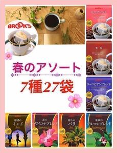 【BROOＫ’S】ブルックス コーヒー◆ドリップバッグ◆７種２７袋　春のアソートグルメ珈琲◆クーポン・ポイント消化に!