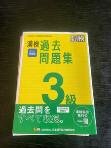 漢検3級過去問題集 日本漢字能力検定協会